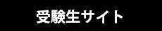 受験生サイト