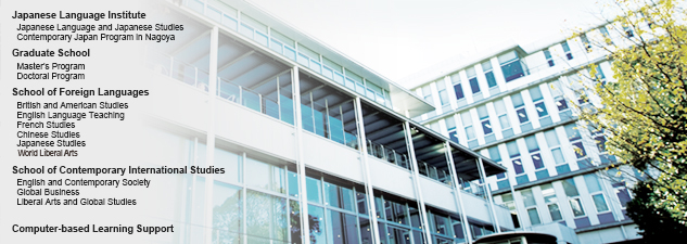 名古屋外国語大学