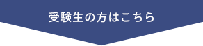 受験生の方はこちら