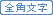 全角文字