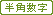 半角数字