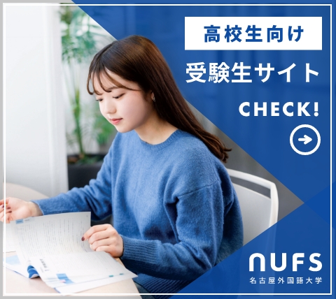 NUFS 受験生サイト