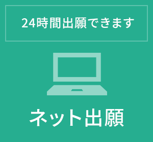 ネット出願