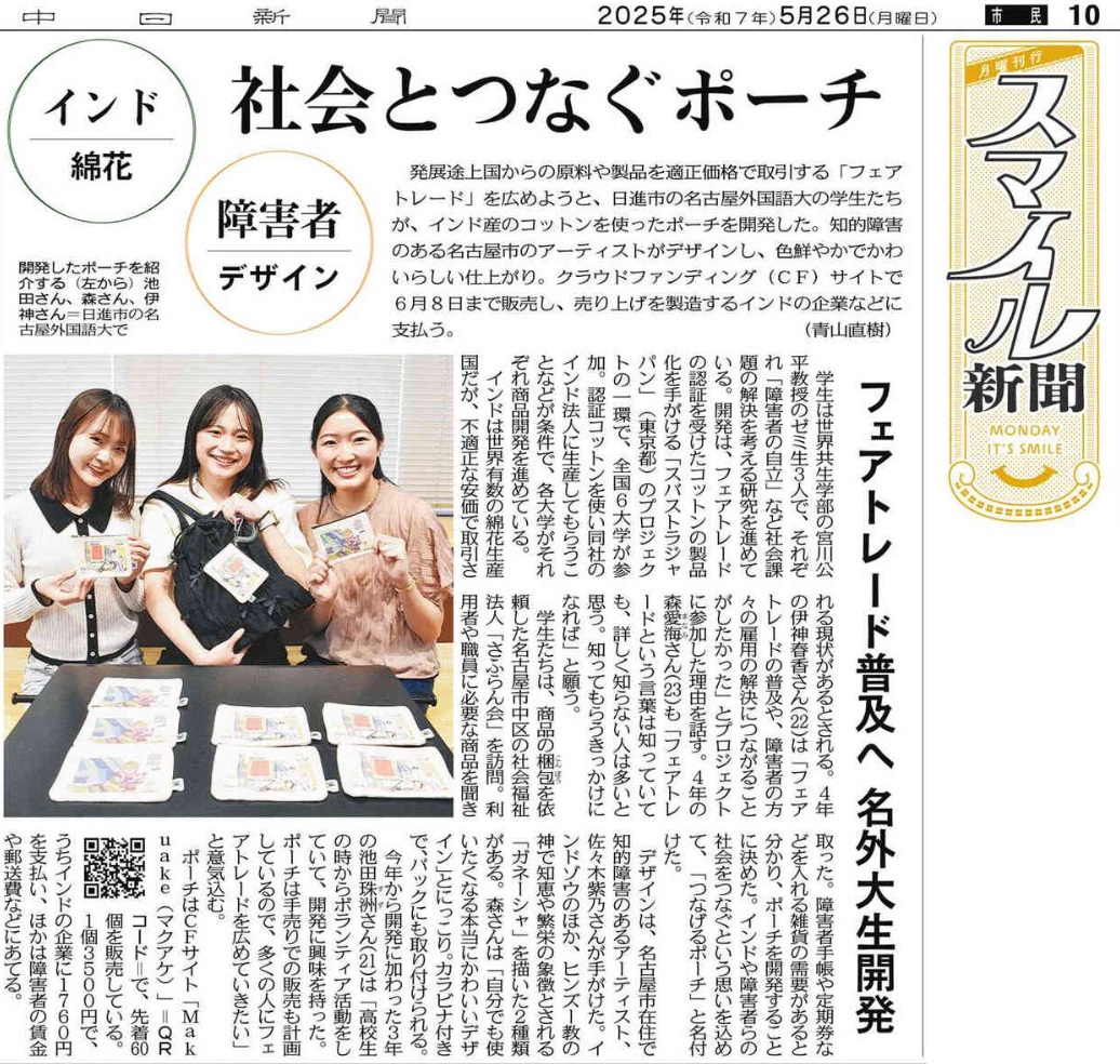 世界共生学科の学生がフェアトレード認証製品を開発5月26日掲載