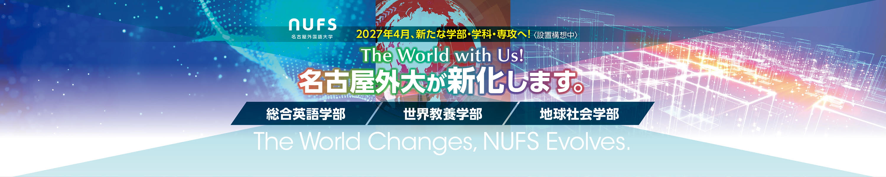 名古屋外大が新化します