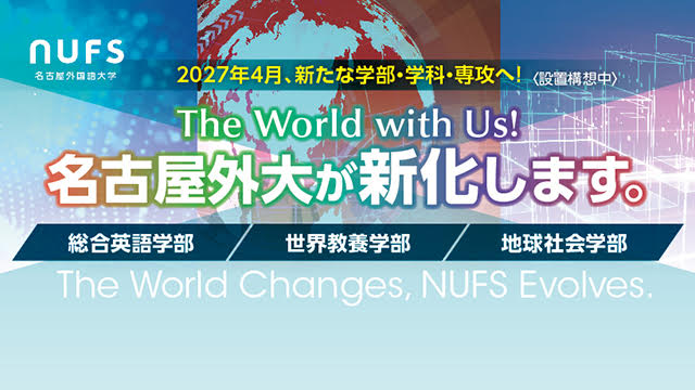 名古屋外大が新化します