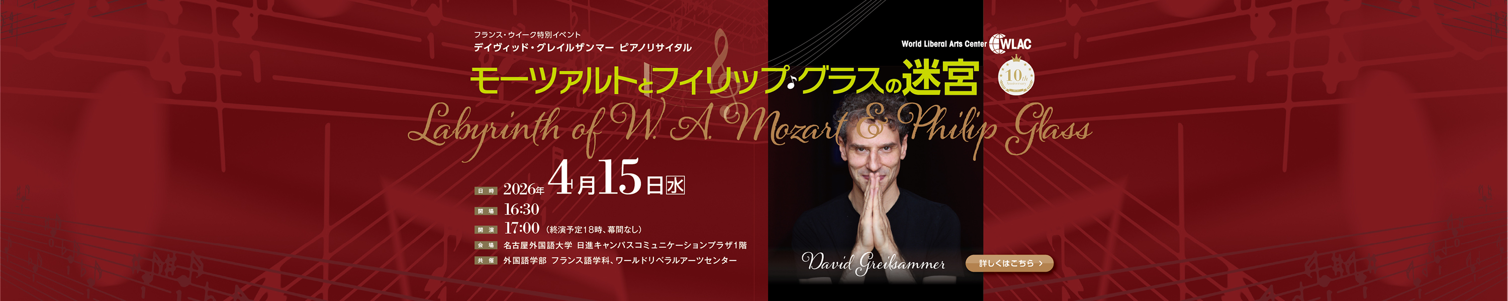 フランス・ウイーク特別イベント『モーツアルトとグラスの迷宮』