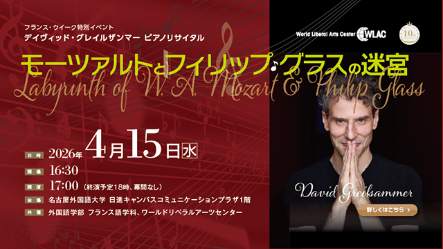 フランス・ウイーク特別イベント『モーツアルトとグラスの迷宮』