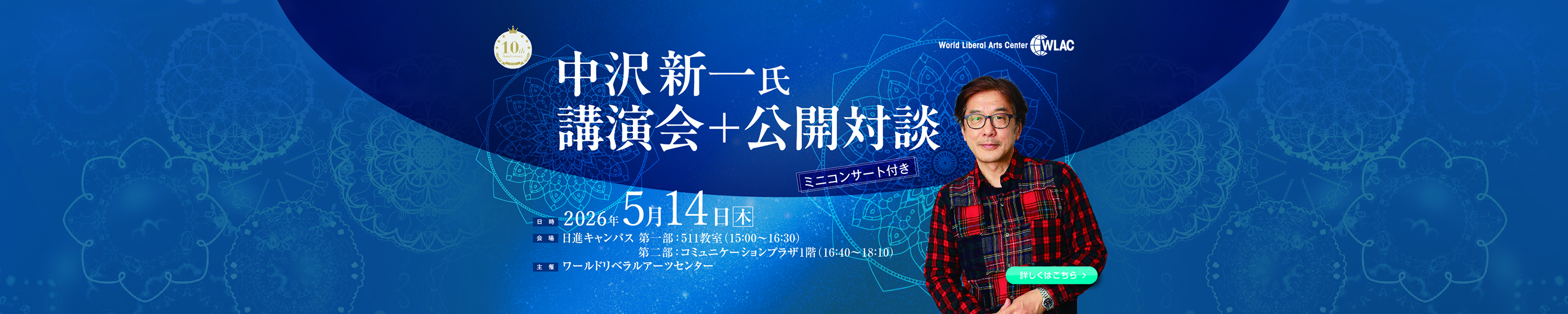 中沢新一氏の講演会＋公開対談