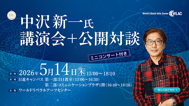 中沢新一氏の講演会＋公開対談