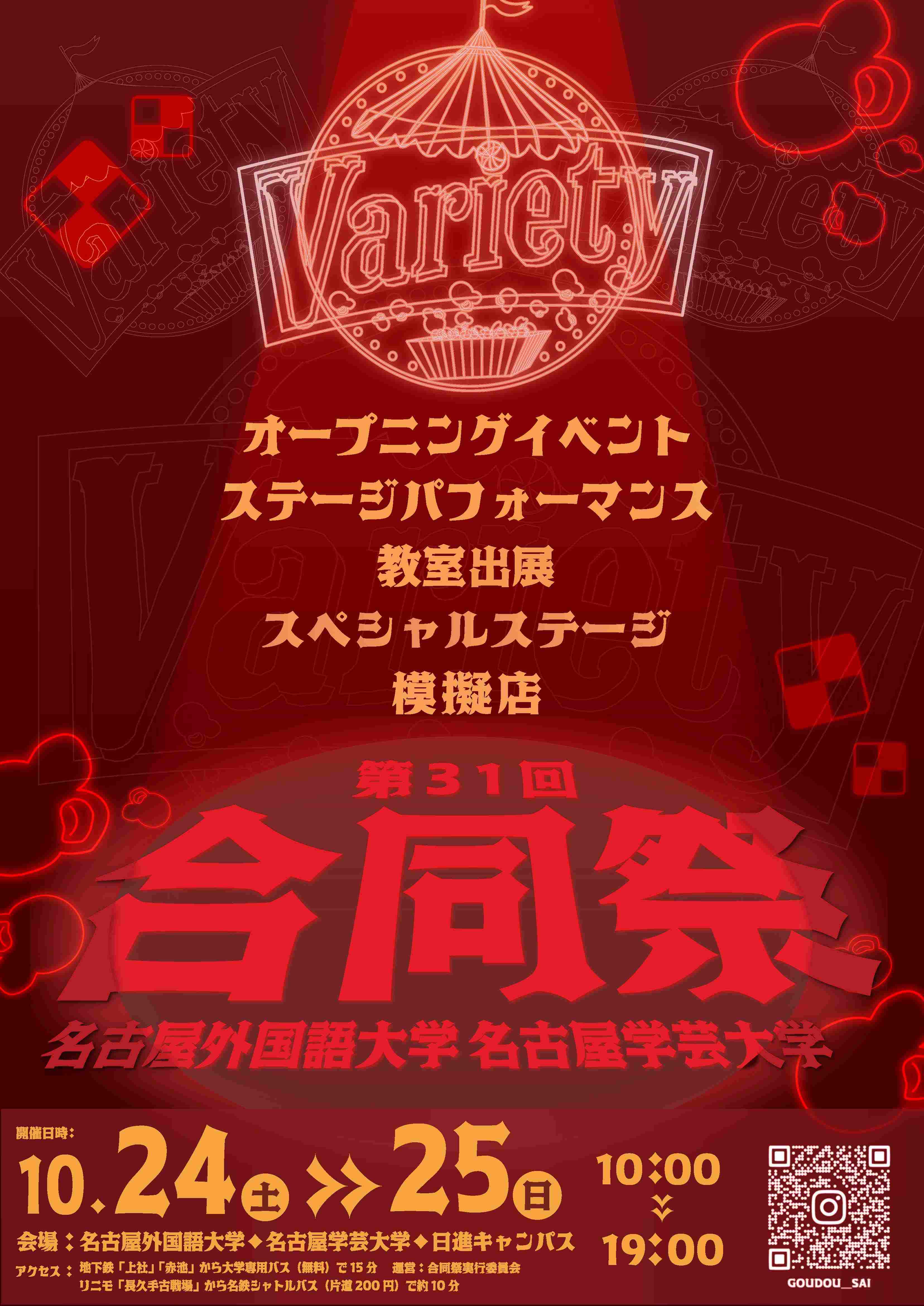 「第31回合同祭」ポスター