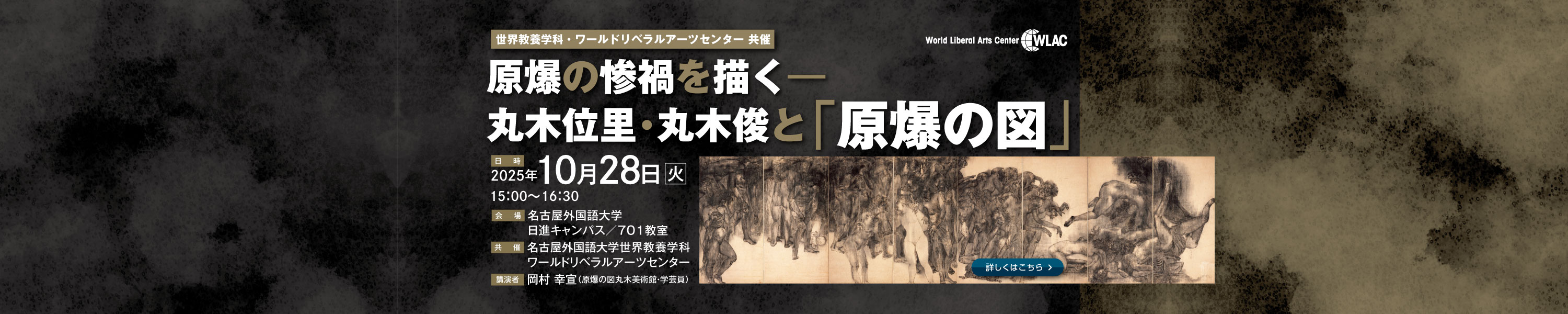 講演会「原爆の惨禍を描く―丸木位里・丸木俊と「原爆の図」」を開催します