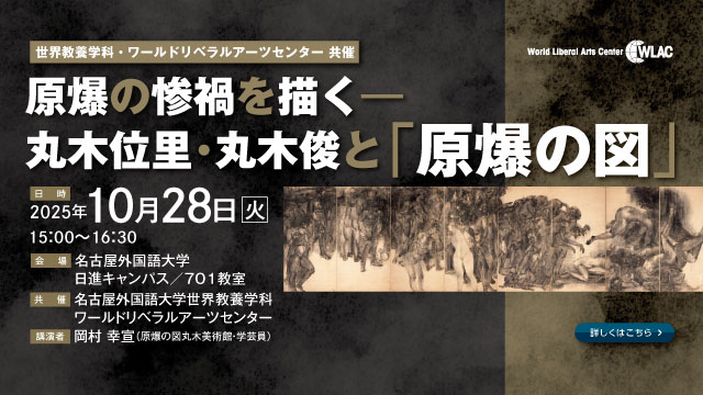 講演会「原爆の惨禍を描く―丸木位里・丸木俊と「原爆の図」」を開催します