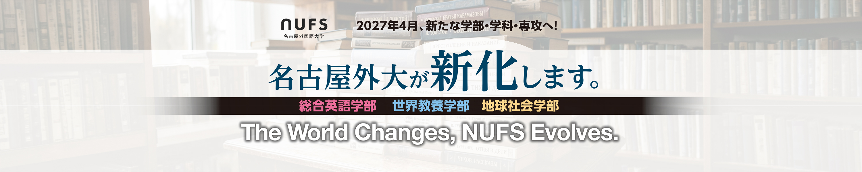名古屋外大が新化します
