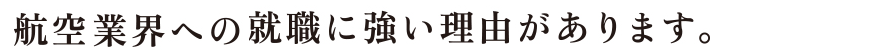 航空業界への就職に強い理由があります。