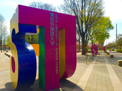 東京外国語大学風景