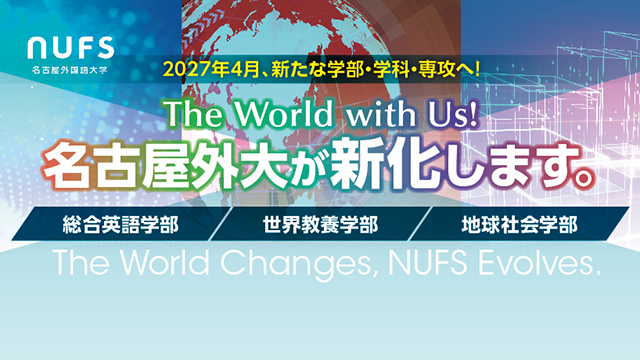 名古屋外大が新化します
